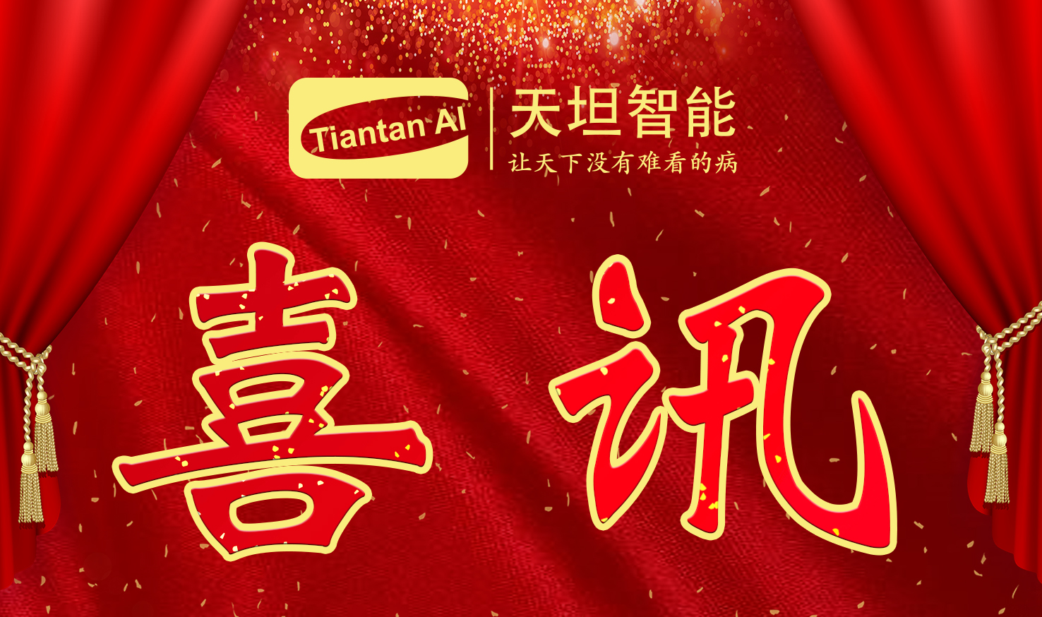 喜訊！北京天坦智能入選北京市2022年度“專(zhuān)精特新”名單